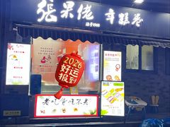 -张果佬年糕卷(科巷店)