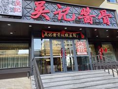 -吴记酱骨炖菜馆(康安路店)