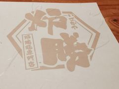 -炉胜·炉端烧·居酒屋