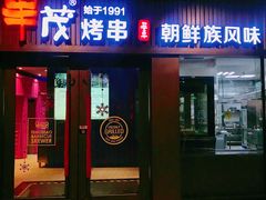 门面-丰茂烤串(钦州北路店)