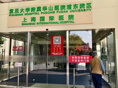 -复旦大学附属华山医院(浦东院区)