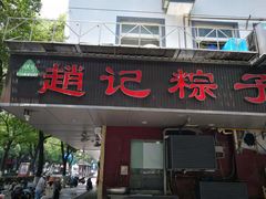 门面-赵记粽子(司前街店)