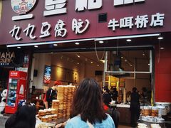 -豆相识•九九豆腐脑(牛咡桥店)