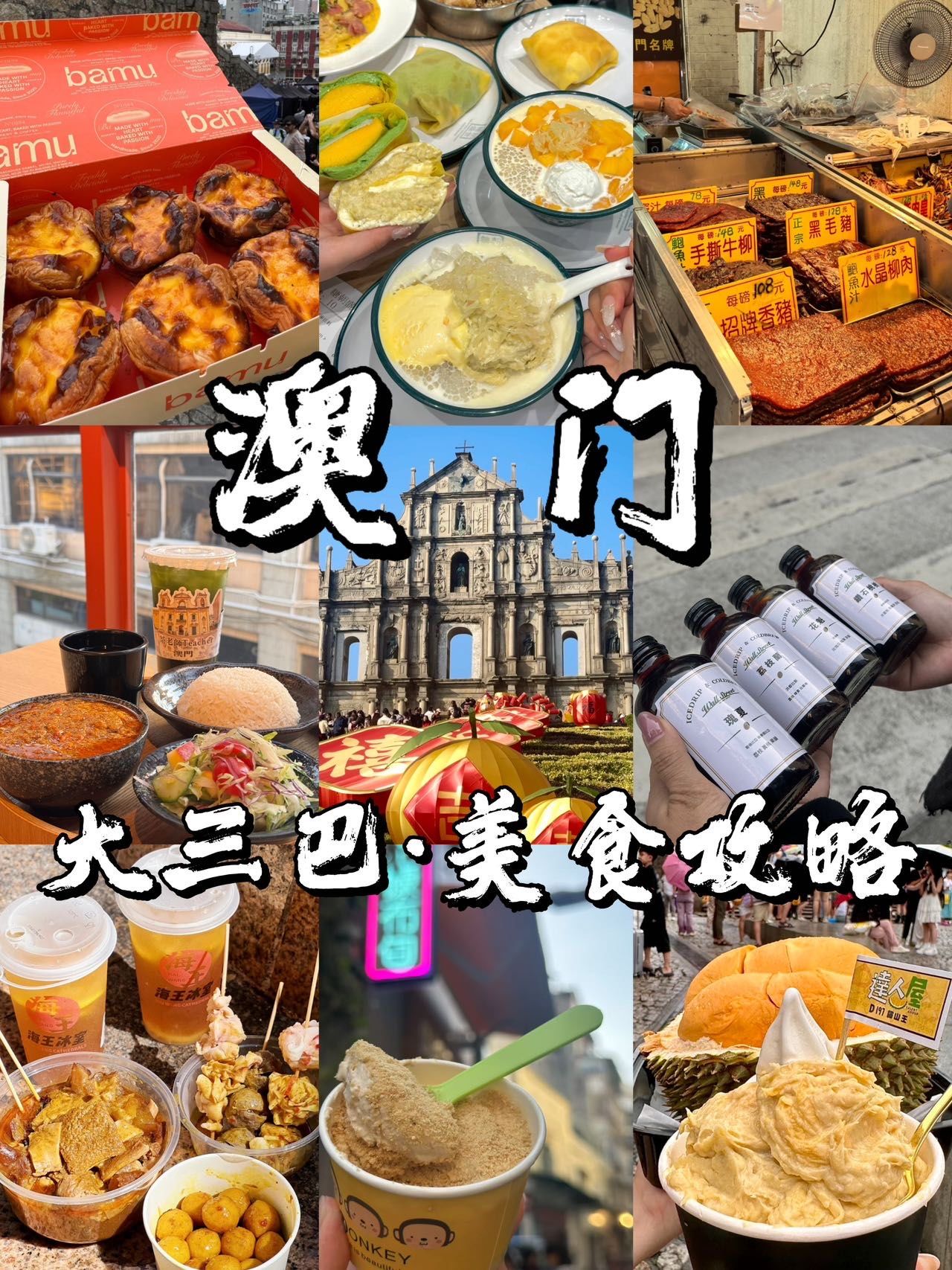 在澳门大三巴狂吃的那些美食!