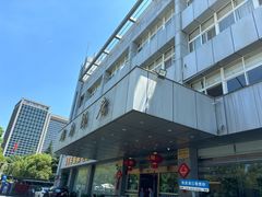 -群乐饭店(滨安路店)