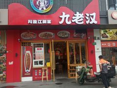-九老汉·川渝江湖菜(合川路2店)