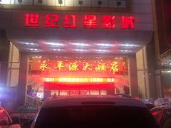 门面-永丰源大酒店(人民中路店)
