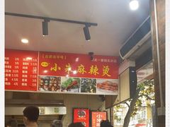 -小朱麻辣串(益民街店)
