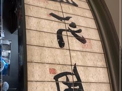 -桂满陇·蟹黄小笼汤包(巴黎春天浦建店)
