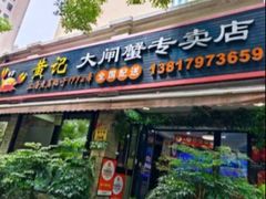 -黄记大闸蟹专卖店·活蟹·醉蟹