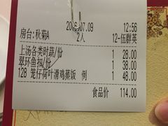 账单-中山国际酒店中餐厅