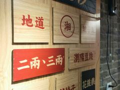 -呷佬·长沙手工米粉(金沙江路店)