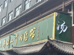 -清真马杰山牛肉汤馆