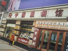 -中国照相馆(王府井店)