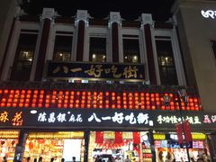 -八一好吃街·高品美食广场