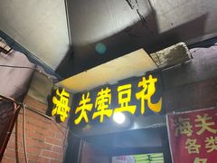 门面-海关荤豆花(洋河一路店)