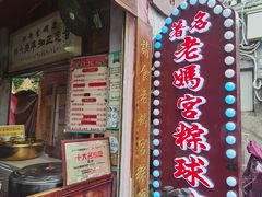 -老妈宫粽球