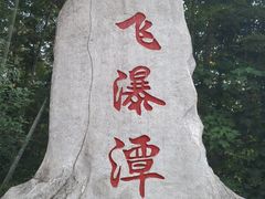 -萝卜潭瀑布群景区