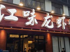 -江味龙虾馆·裸蓝龙虾(南山店)
