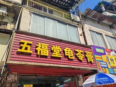 -五福堂龟苓膏(河东北山店)