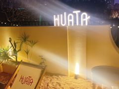 -HUATA 'Holiday Plan 花榻