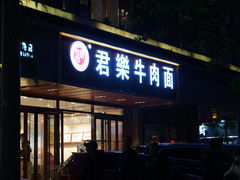 门面-清真·君乐牛肉面(一只船中街店)