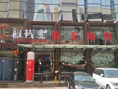 门面-船梆煮•蒸汽海鲜·炉火烤肉(五四广场店)