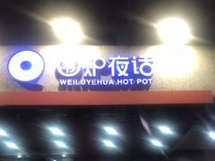 -围炉夜话·潮汕卤水火锅(榕江店)