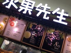 -Mr.Fruits水果先生(朝阳门悠唐店)