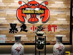 -金陵暴走小龙虾·迷踪蟹(凯德MALL店)