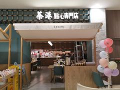门面-茶港·点心·啫啫煲(范湖万达广场店)