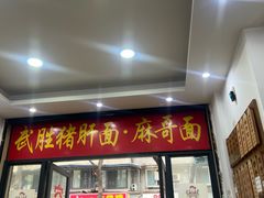 -武胜猪肝面麻哥面(先锋路店)