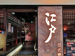 门面-江户烧肉(高德店)