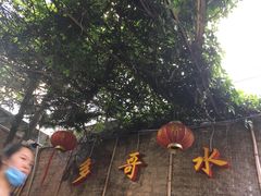 -多哥水傣味餐厅(司马巷店)