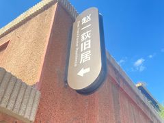 -张学良旧居陈列馆