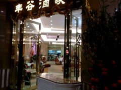 门面-丰谷酒家(鹏瑞利季华广场店)