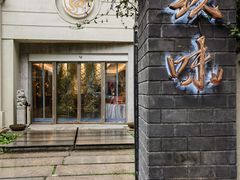 -玖味(老工人西路店)