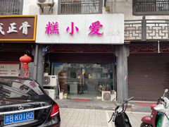 -糕小爱·动物奶油生日蛋糕定制(江阴店)