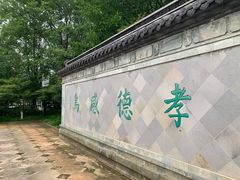 -孝子祠公园