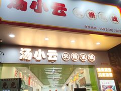-汤小云火锅米线(钻汇广场店)