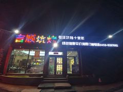 -吉顺坑烤
