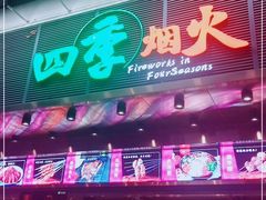 门面-四季烟火烧烤酒场