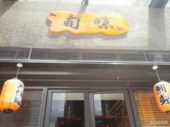 -旬味日本料理(龙华保利天街店)