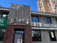 -好嫂子酱猪手•农家菜(知春路店)