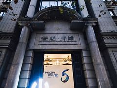 -外滩8号 whisky bar(金延大厦店)