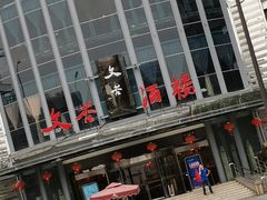 -文杏酒楼(一品天下店)