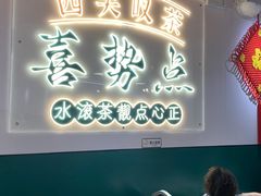 -喜势点·糖沙翁手工茶点·本地人茶居(永庆坊店)