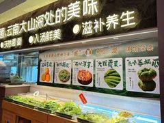 -一善菌·云南菌汤·云南菜(银泰城店)