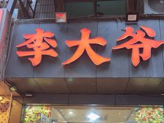 -李大爷的泡椒馆(冉家坝店)