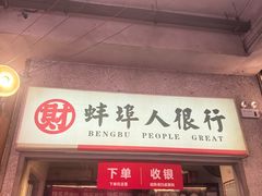 -阿财老铺·老蚌埠龙虾城(华夏总店)